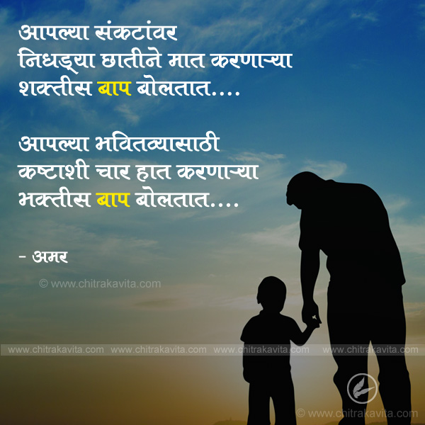 Marathi Father Greeting Baap | Chitrakavita.com