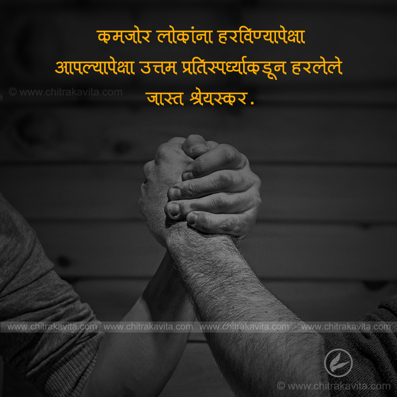 Marathi Inspirational Greeting defeat | Chitrakavita.com