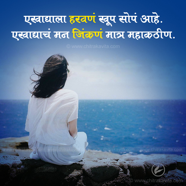 Marathi Relationship Greeting Winning-Mind | Chitrakavita.com
