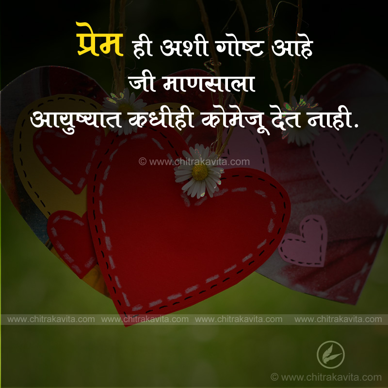 Marathi Love Greeting Prem-he | Chitrakavita.com