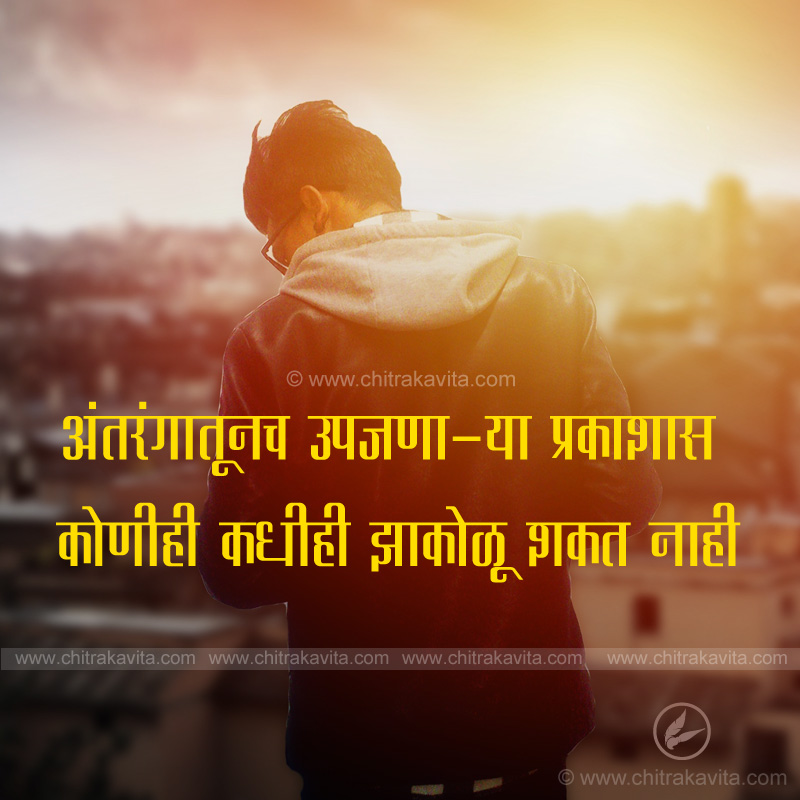 Marathi Inspirational Greeting Shine-Within | Chitrakavita.com