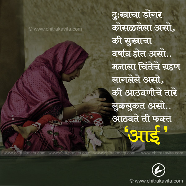 Marathi Mother Greeting aathwate-ti-fakth-aai | Chitrakavita.com