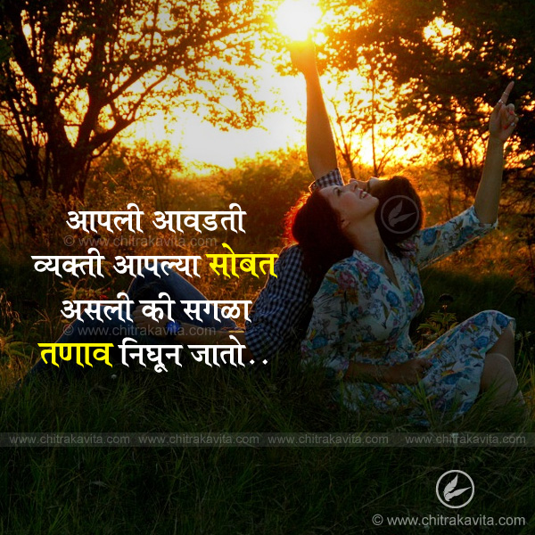 Marathi Relationship Greeting aawadati-vyakti | Chitrakavita.com
