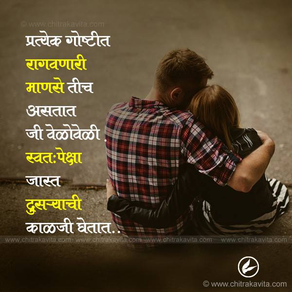 Marathi Relationship Greeting Caring-People | Chitrakavita.com