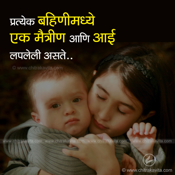 Marathi Family Greeting pratek-bahinimadhe | Chitrakavita.com