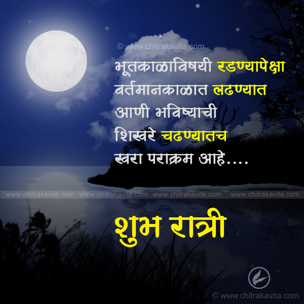Marathi Good-Night Greeting Bhavishyachi-Shikhare | Chitrakavita.com