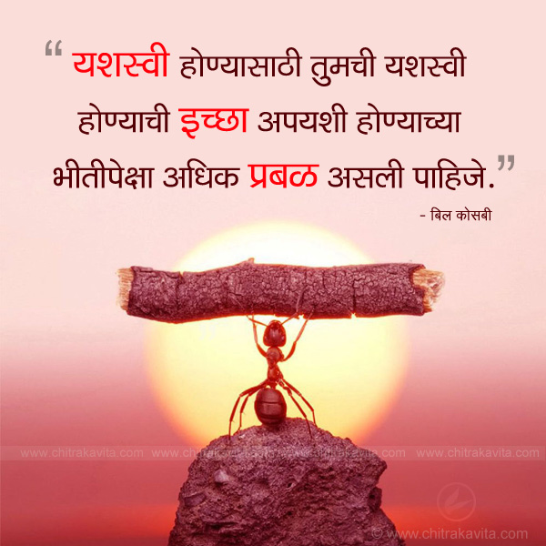 Marathi Inspirational Greeting Success | Chitrakavita.com