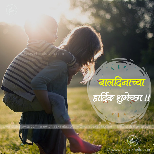 Marathi Kids Greeting childrens-day | Chitrakavita.com
