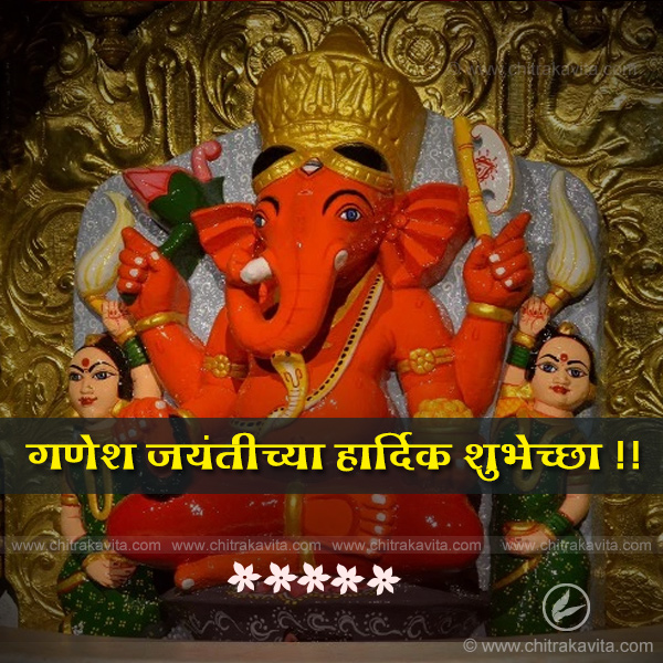Marathi Ganapati Greeting ganesh-jayanti-2 | Chitrakavita.com