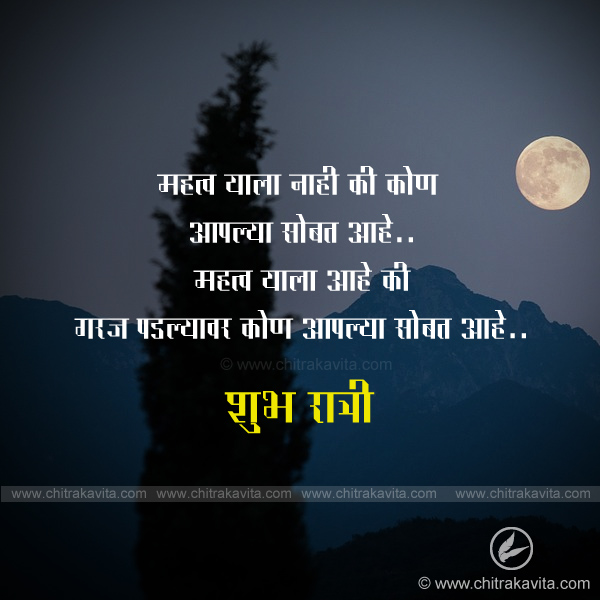 Marathi Good-Night Greeting kon-sobath-aahe | Chitrakavita.com