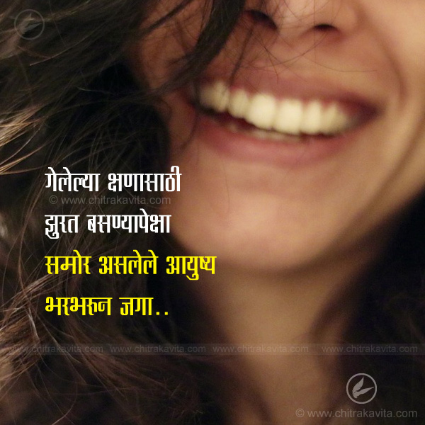 Marathi Happiness Greeting gelele-kshan | Chitrakavita.com