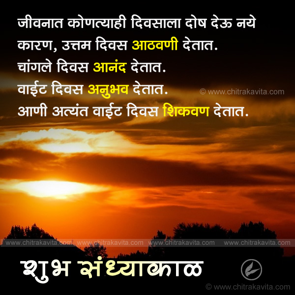 Marathi Good-Evening Greeting Days | Chitrakavita.com