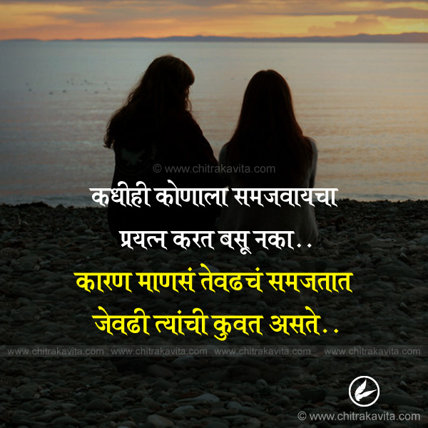 Marathi Relationship Greeting kadhihi-konala-samjavaycha | Chitrakavita.com