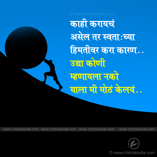 Marathi Inspirational Greeting je-karaych-aahe-te | Chitrakavita.com