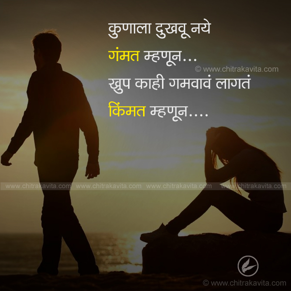 Marathi Sad Greeting dont-hurt | Chitrakavita.com