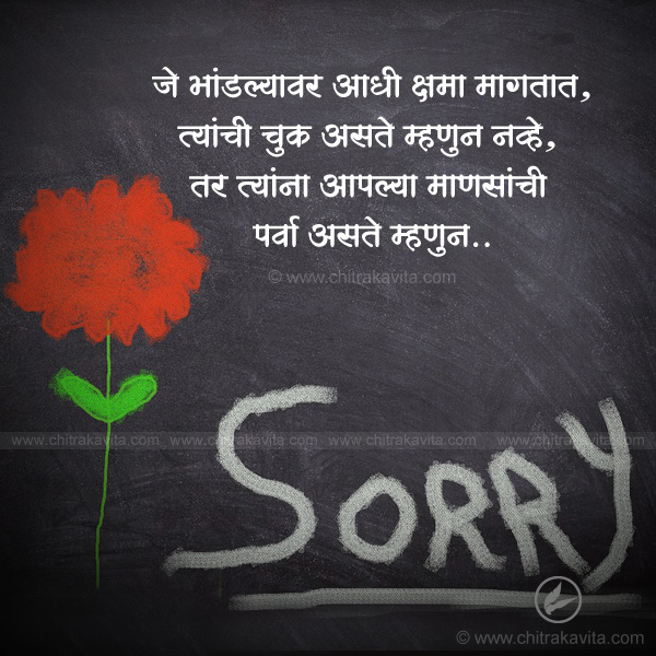 Marathi Relationship Greeting Sorry | Chitrakavita.com