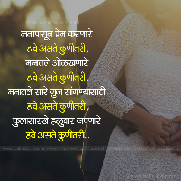 Hav Aste Kunitari Marathi Romantic Quote Image