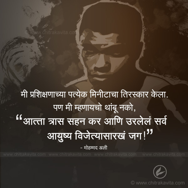 Marathi Inspirational Greeting mohammad-ali | Chitrakavita.com