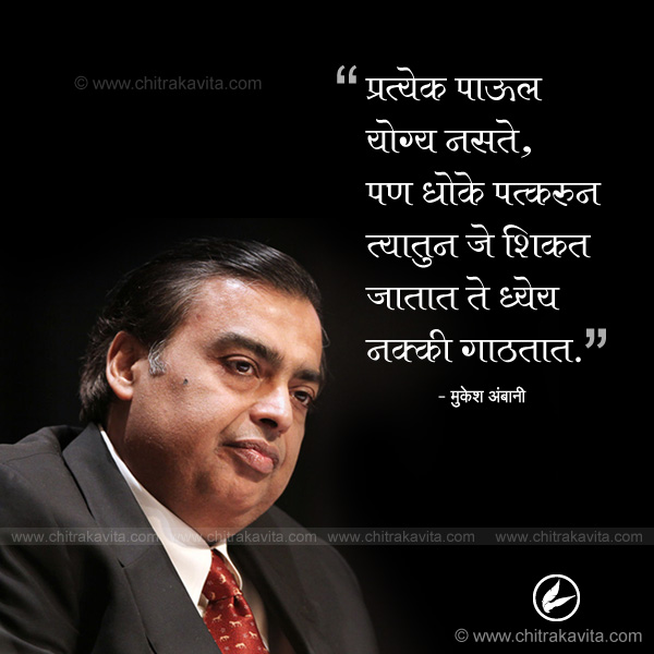 Marathi Inspirational Greeting mukesh-ambani | Chitrakavita.com