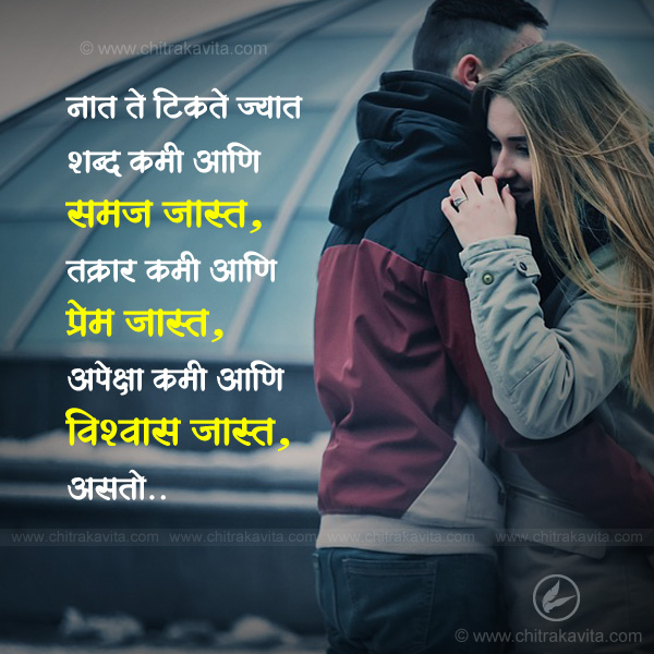 Marathi Relationship Greeting nath-te-tikate | Chitrakavita.com