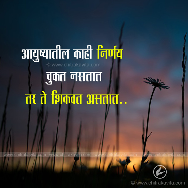 Marathi Inspirational Greeting nirnay-chukath-nastath | Chitrakavita.com