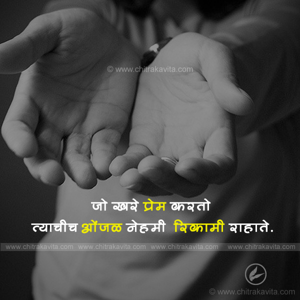 Marathi Sad Greeting Real-Love | Chitrakavita.com