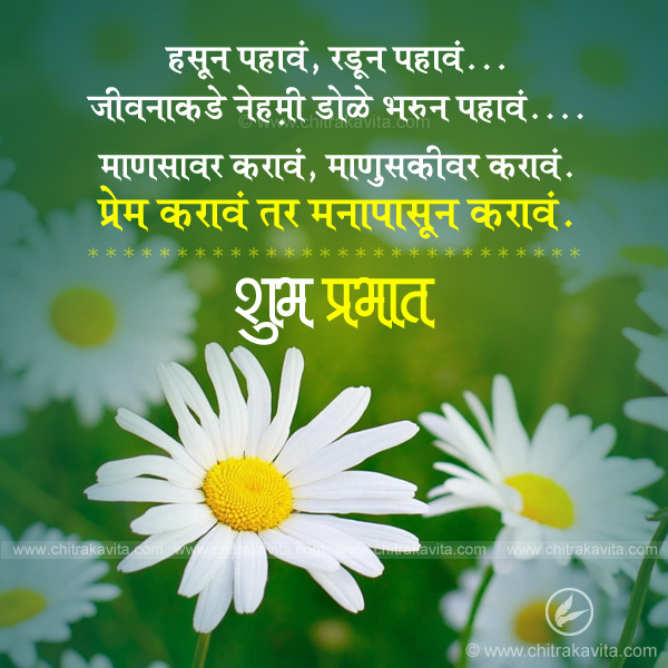 Marathi Good-Morning Greeting hasun-pahave | Chitrakavita.com