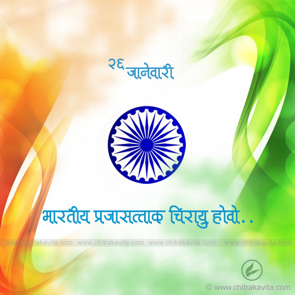 Marathi Republic-Day Greeting prajasattak-din-chirayu-hovo | Chitrakavita.com