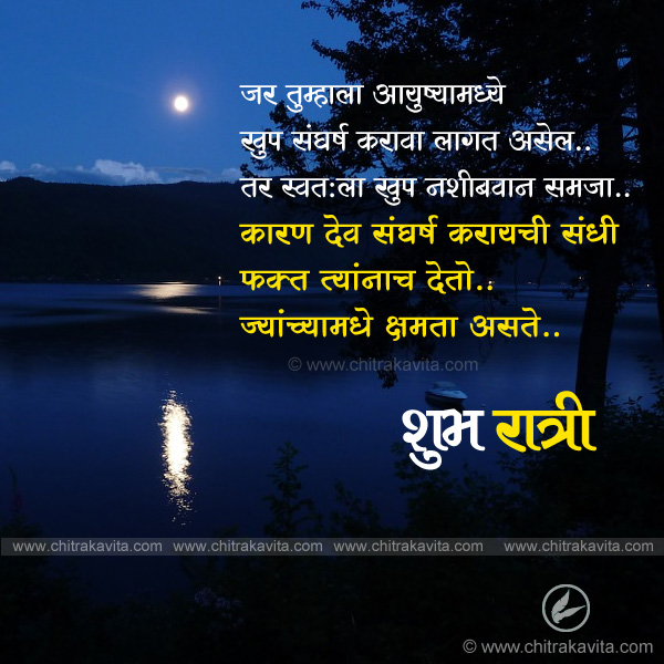 Marathi Good-Night Greeting sangharsha | Chitrakavita.com