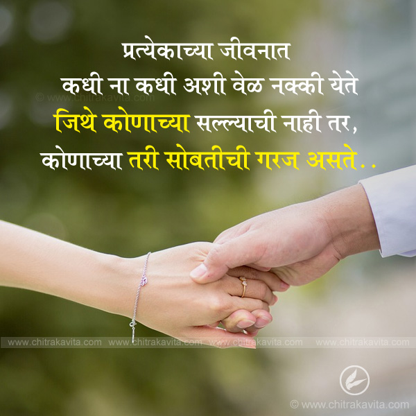 Marathi Relationship Greeting Sobatichi-garaj-aste | Chitrakavita.com
