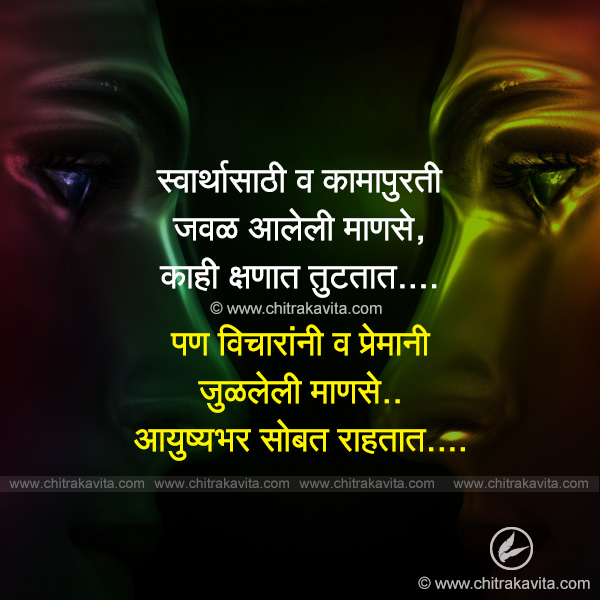 vichar-aani-prem  - Marathi Quotes