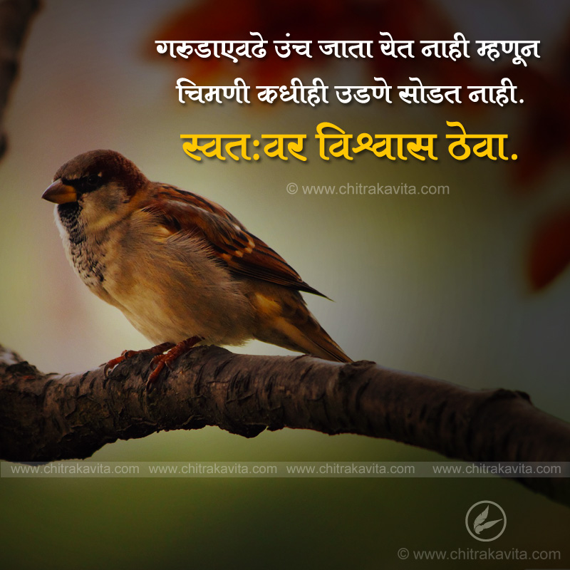 Marathi Inspirational Greeting Believe-Yourself | Chitrakavita.com
