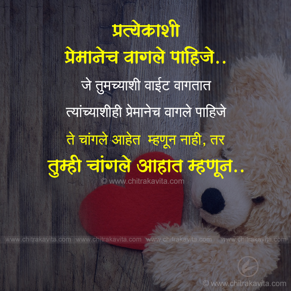 Marathi Relationship Greeting premane-vagle-pahije | Chitrakavita.com