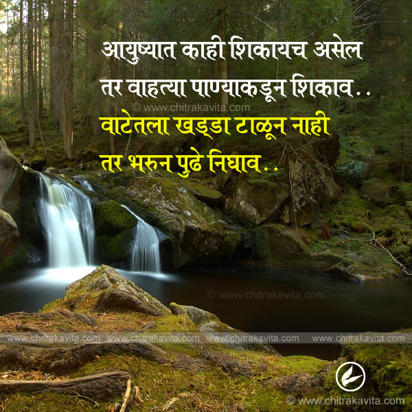 Marathi Inspirational Greeting aayushyath-kahi-shikayche-asel | Chitrakavita.com