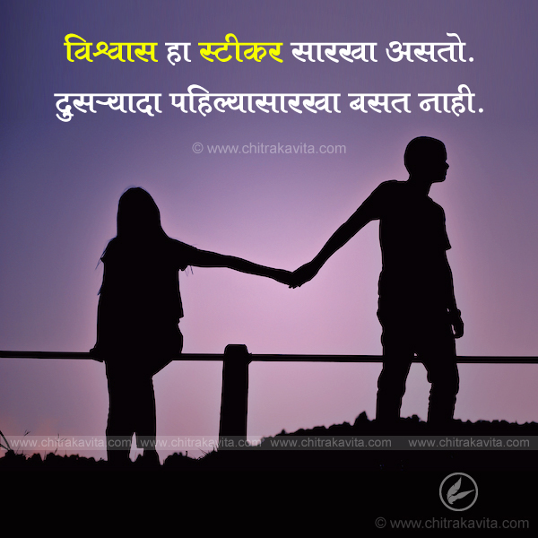 Marathi Suvichar - Trust