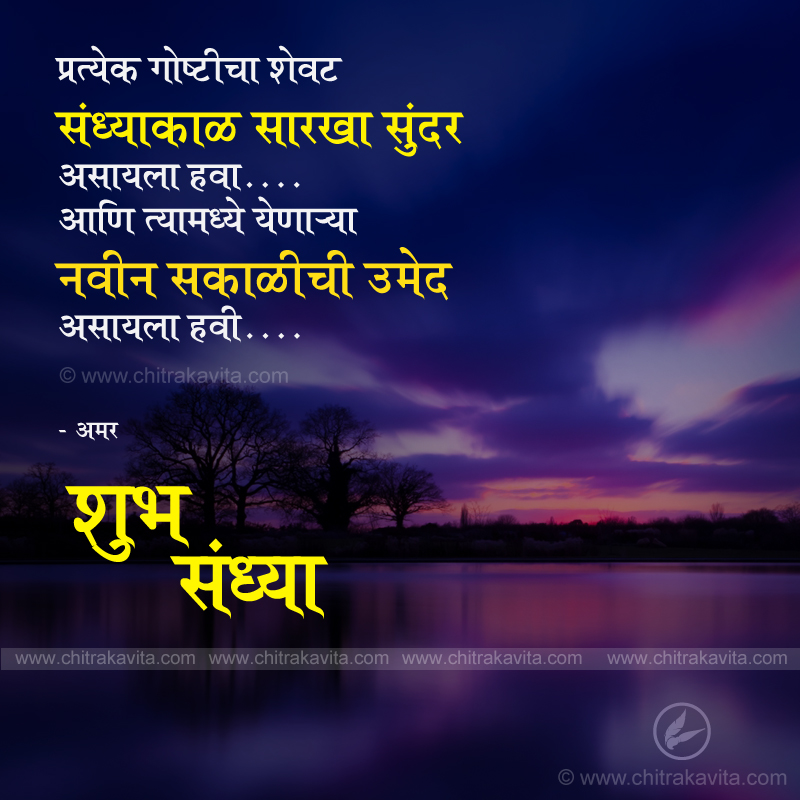Happy-Ending Marathi Good-evening Quote Image