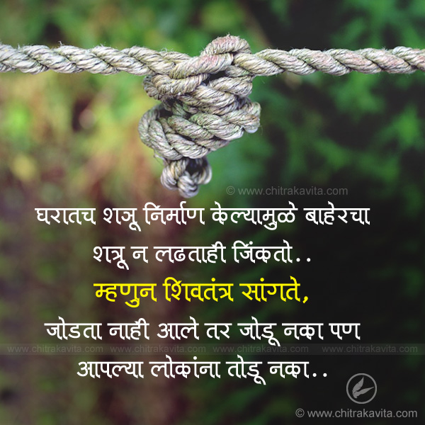 shivtantra Marathi Relationship Quote Image