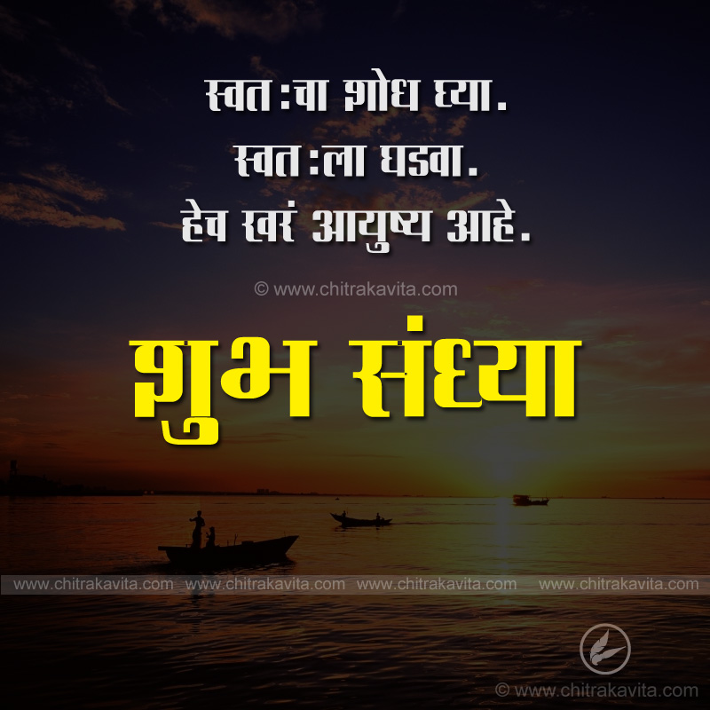 shodh Marathi Good-evening Quote Image