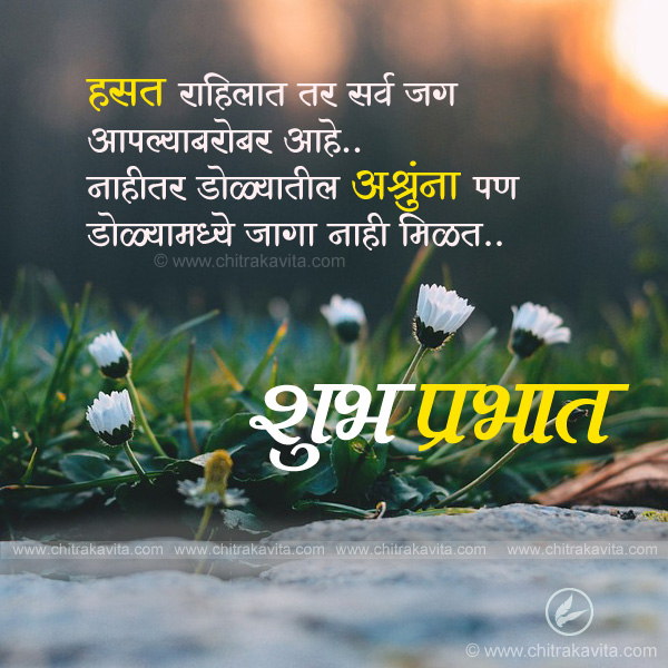 hasath-rahilath Marathi Good-morning Quote Image
