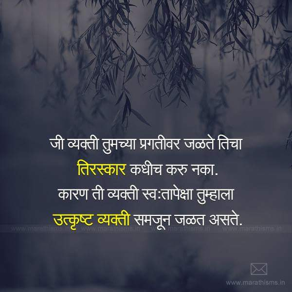 Jealousy Marathi Inspirational Quote Image