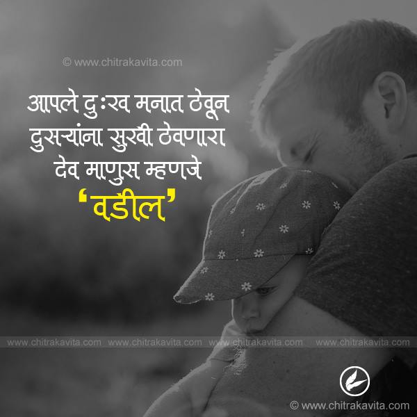 Vadil  - Marathi Quotes