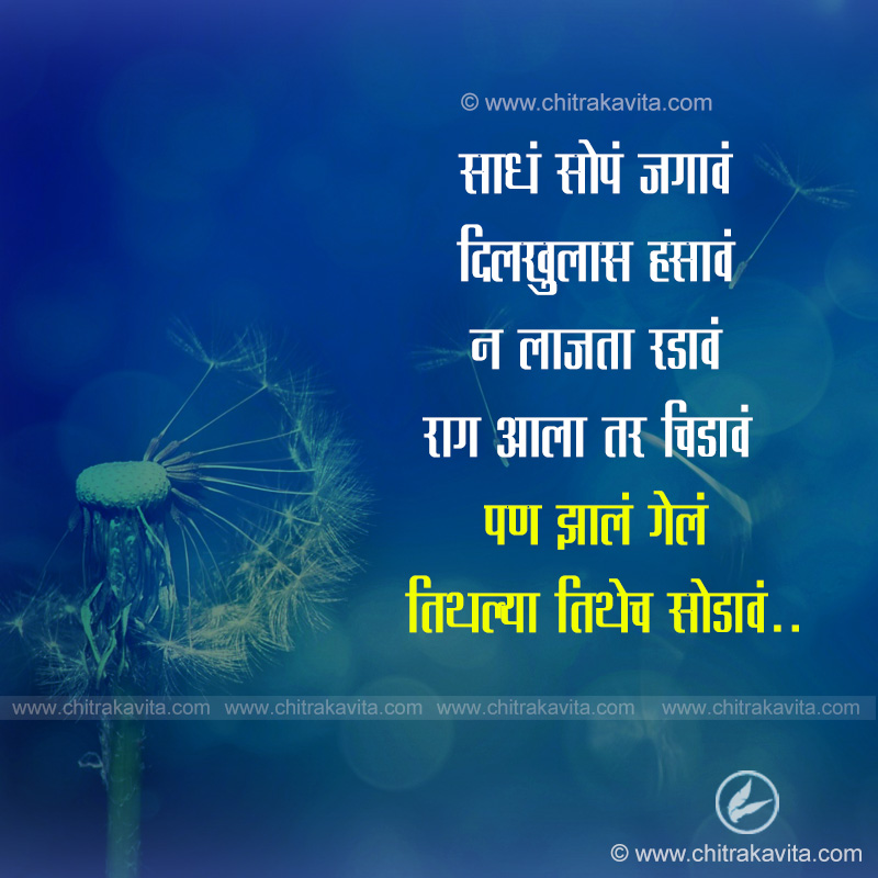 sadh-sope-jagave Marathi Positive Quote Image